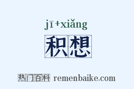 积想是什么意思的图片